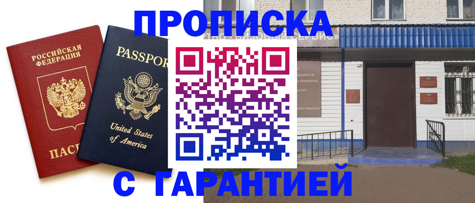 временная регистрация купить в Абинске