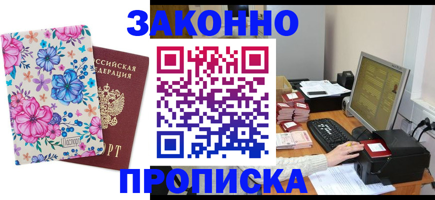 прописка регистрация в Абинске